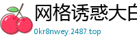网格诱惑大白屁股后入那叫一个带劲~[25P]